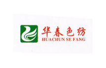 星欧注册合作客户：华春色纺