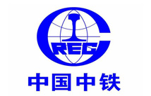 星欧注册合作客户：中国中铁