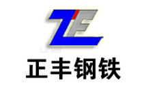 星欧注册合作客户：唐山正丰钢铁