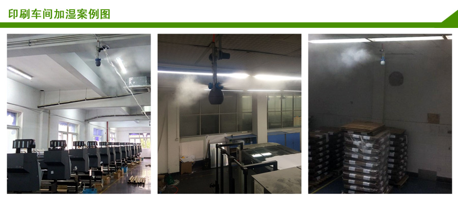 印刷行业加湿案例 印刷行业加湿案例