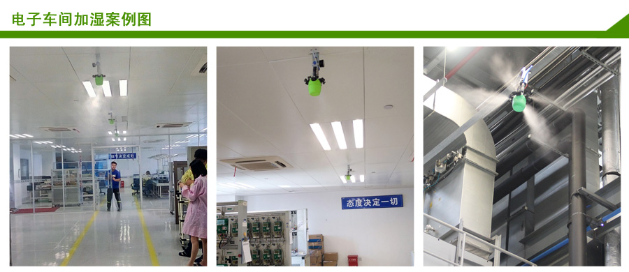 杭州星欧电子车间加湿案例