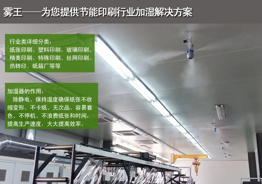 印刷干雾加湿解决方案 印刷干雾加湿解决方案