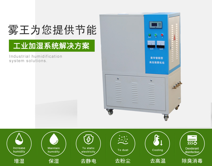 星欧注册提供高压微雾加湿解决方案5