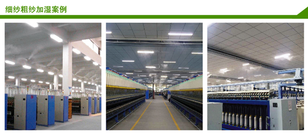 细纱粗纱车间加湿案例 细纱粗纱车间加湿案例